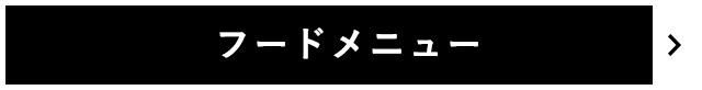 フードメニュー