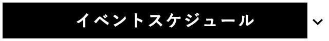 イベントスケジュール